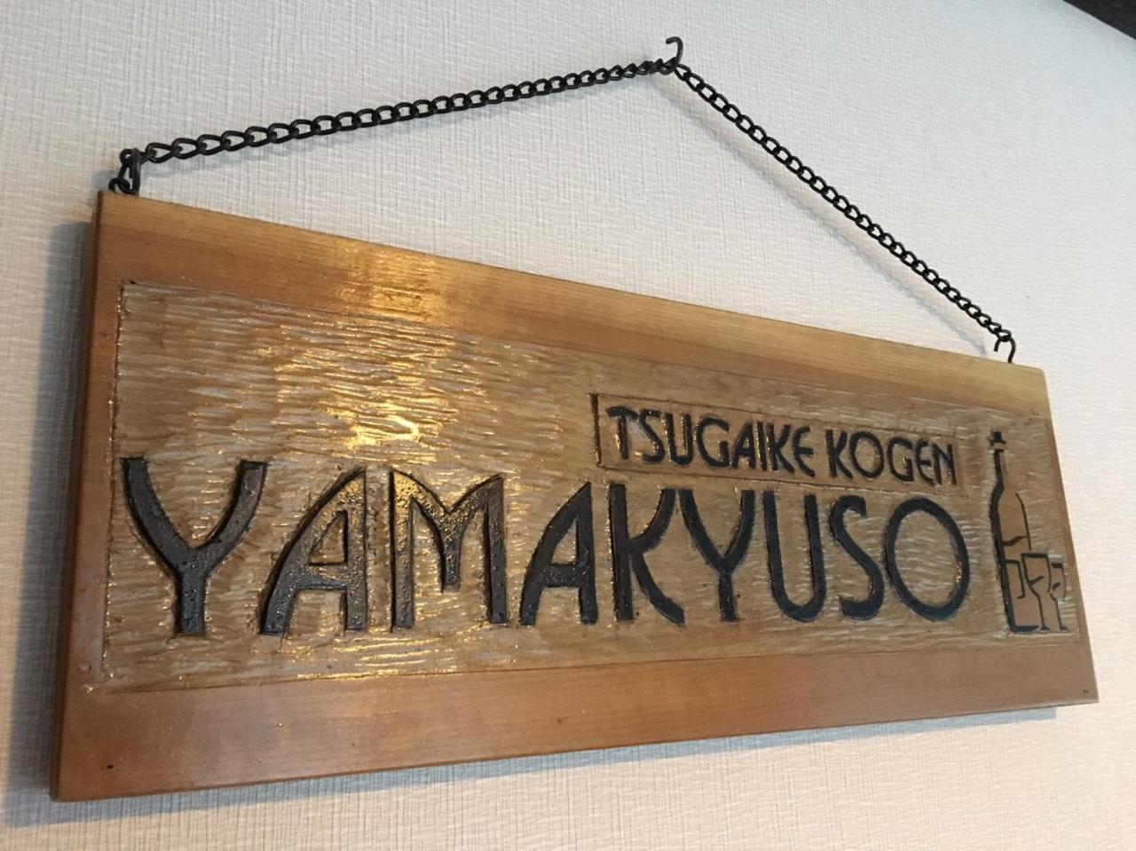 Yamakyuso Hotel Otari Eksteriør billede